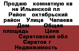 Продаю 2 комнатную кв. на Ильинской пл. › Район ­ октябрьский район › Улица ­ Чапаева › Дом ­ 4 › Общая площадь ­ 43 › Цена ­ 2 100 000 - Саратовская обл., Саратов г. Недвижимость » Квартиры продажа   . Саратовская обл.,Саратов г.